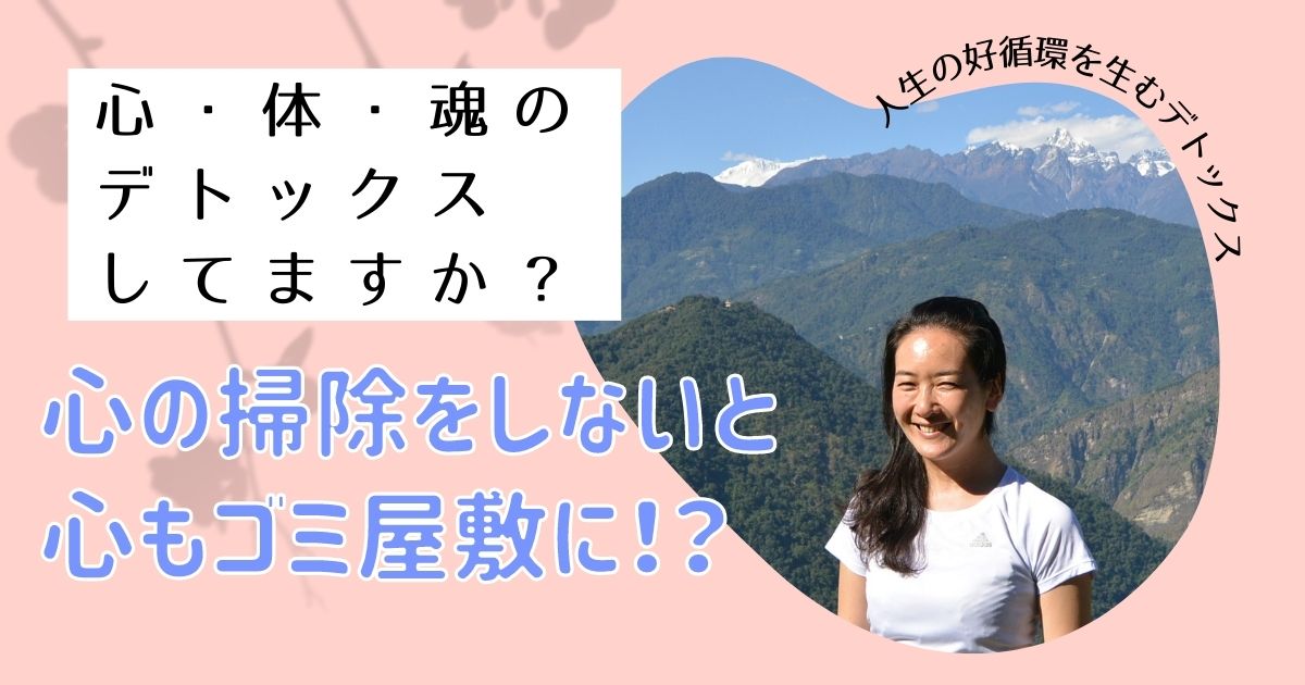 Read more about the article 心がゴミ屋敷になってませんか？心、身体、魂をデトックスして人生を循環よくする方法