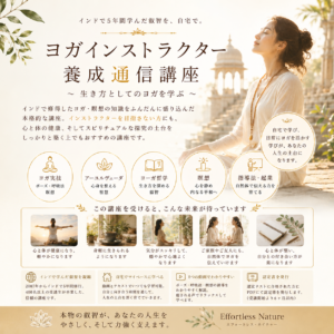 【初級レベル】ヨガインストラクター養成通信講座（自習・認定書発行）