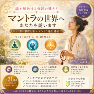 Home 【上級レベル】インド発!マントラ通信講座〜魂を解放する奇跡の響き〜(自習コース)