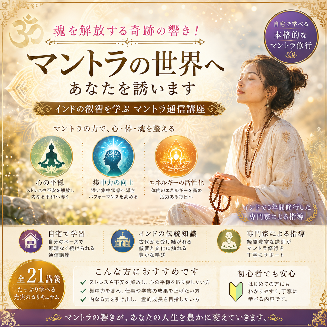 【上級レベル】インド発!マントラ通信講座〜魂を解放する奇跡の響き〜(自習コース) 【上級レベル】インド発!マントラ通信講座〜魂を解放する奇跡の響き〜(自習コース)