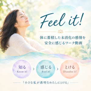 feel it! 心をほどく三つのステップ