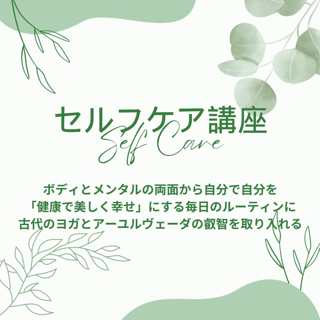 【初級レベル】セルフケア入門インストラクター通信講座（自習コース）