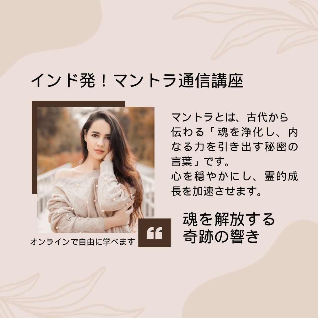 【上級レベル】インド発！マントラ通信講座〜魂を解放する奇跡の響き〜（自習コース）