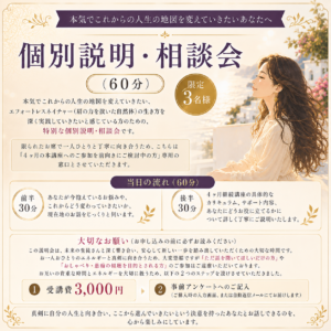 ４ヶ月講座・個別説明会（６０分）限定３名様