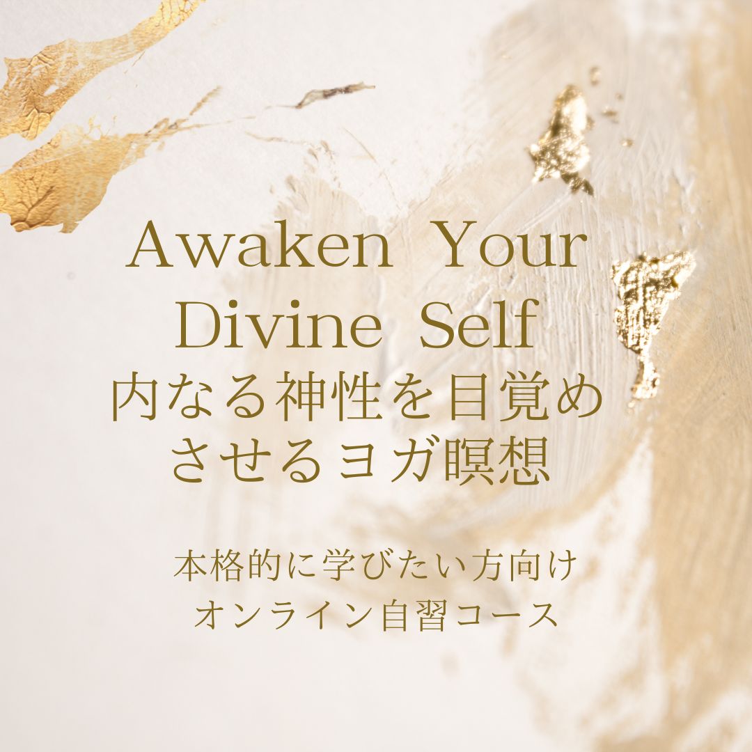 【上級レベル】本格的に学びたい方向け Awaken Your Divine Self（内なる神性を目覚めさせるヨガ瞑想）（自習コース）