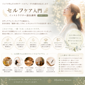 Home 【初級レベル】セルフケア入門インストラクター通信講座(自習コース)