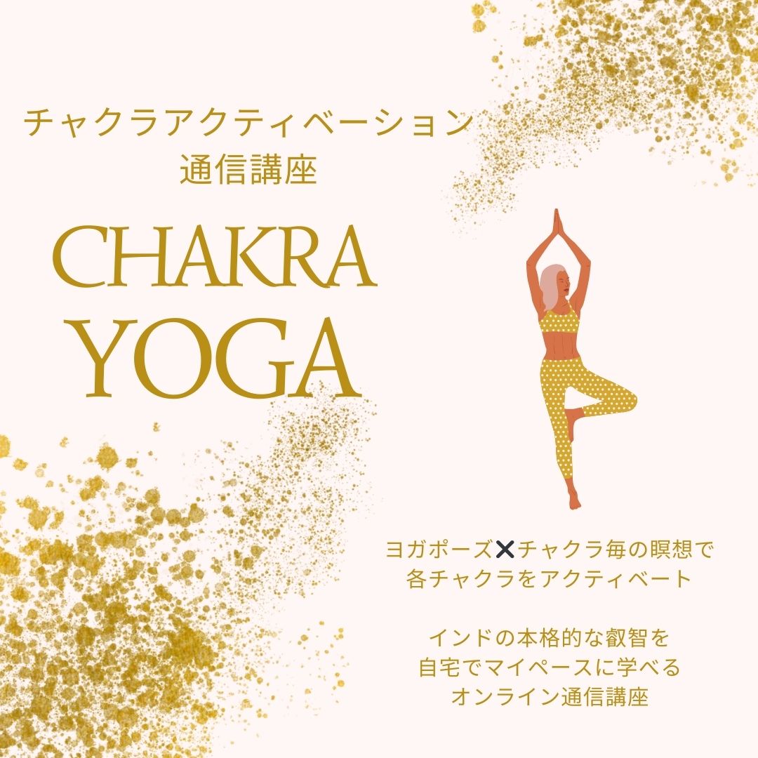 【中級レベル】チャクラ・アクティベーション通信講座（自習コース）