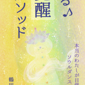 odorukakuseimethod book cover