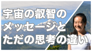 Read more about the article 「自分の思考」なのか「宇宙の叡智のメッセージ」なのか？明確な違いとは