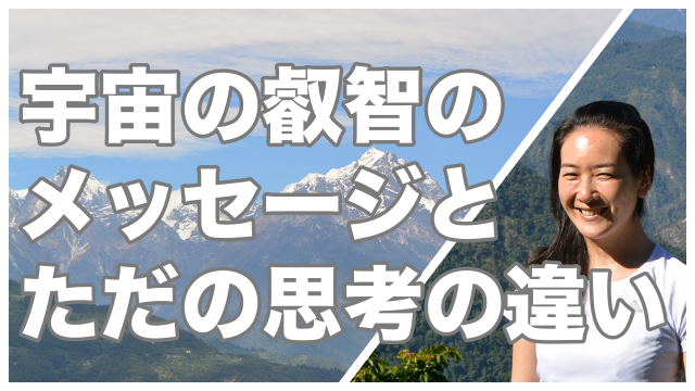 Read more about the article 「自分の思考」なのか「宇宙の叡智のメッセージ」なのか？明確な違いとは